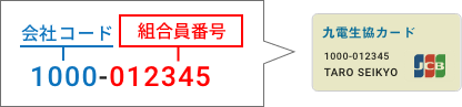 組合員番号、会社コードは九電生協JCBカード表面の左下に記載されています。