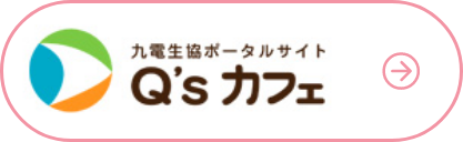 九電生協ポータルサイト Q'sカフェ