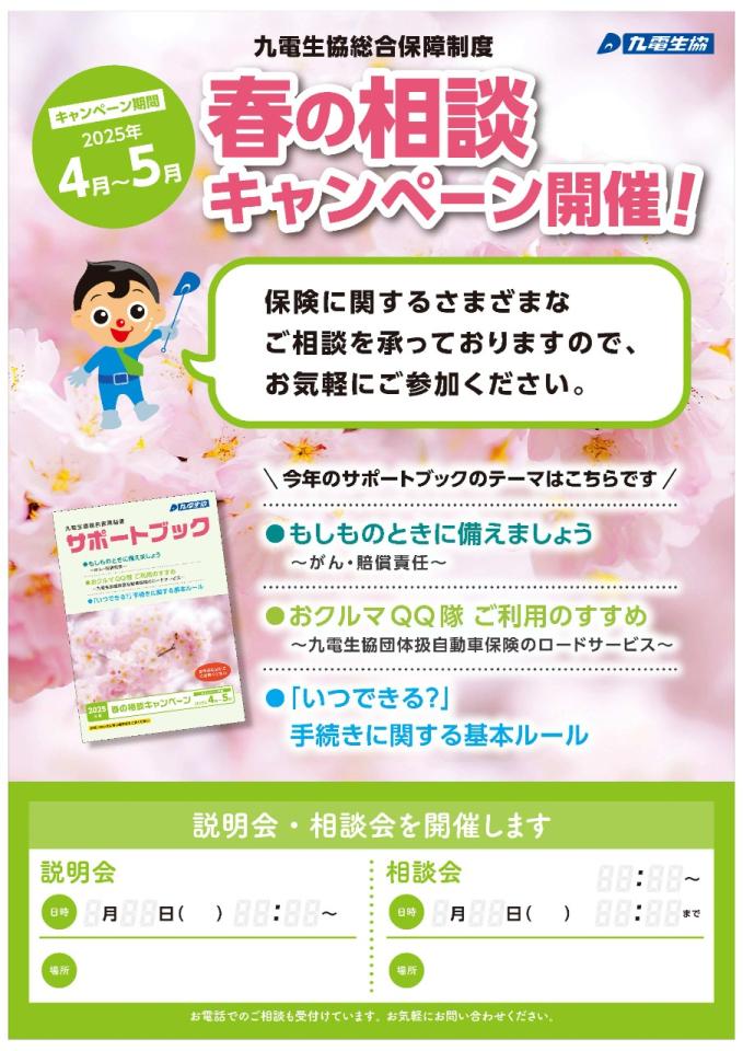 春の相談キャンペーン開催案内
