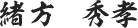 緒方　秀孝