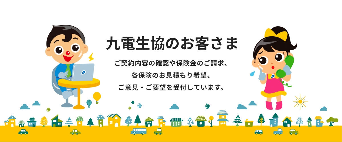 九電生協のお客様