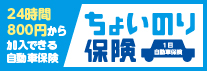 ちょいのり保険 東京海上日動