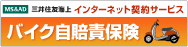 バイク自賠責保険 三井住友海上