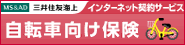 自転車向け保険 三井住友海上