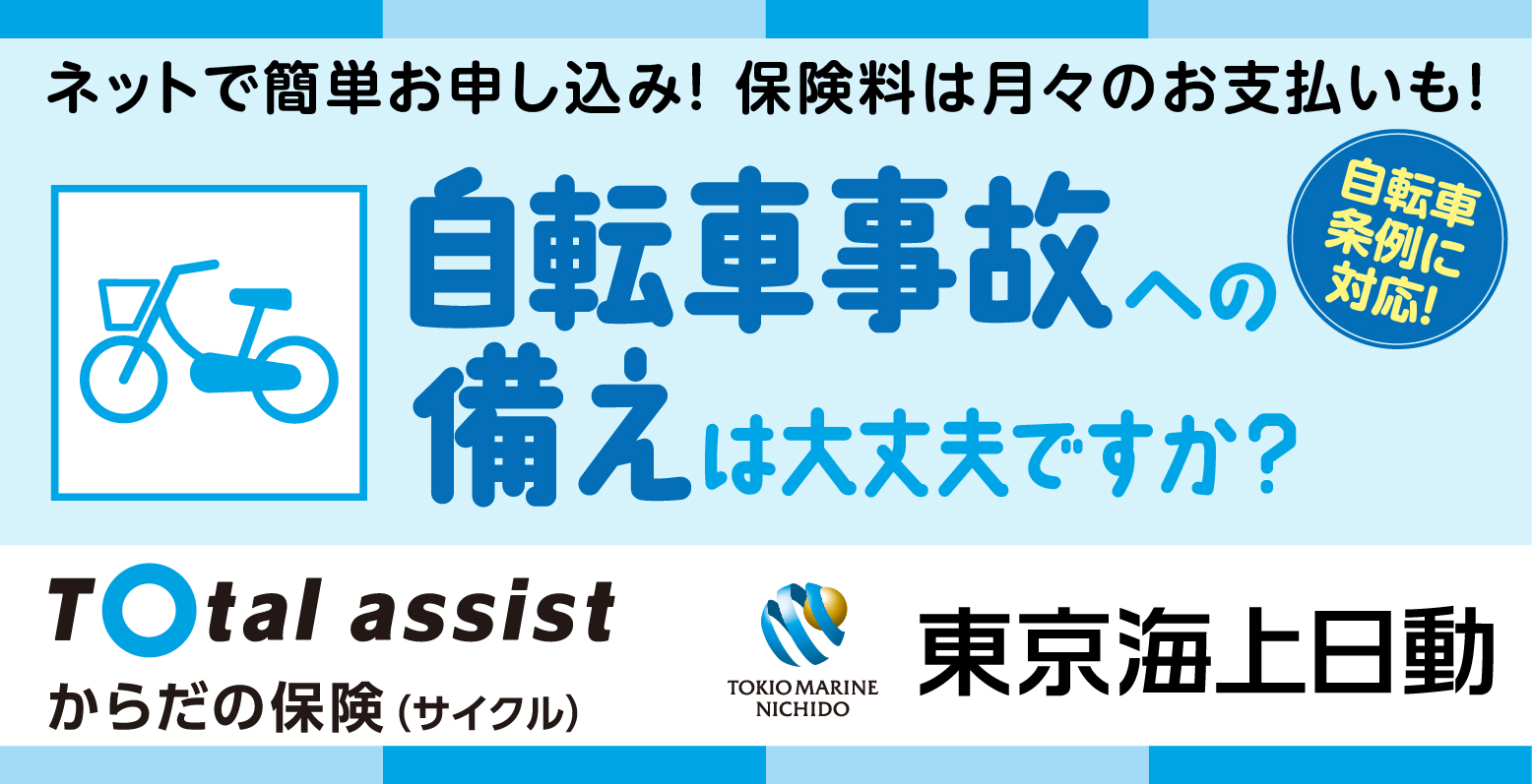 サイクル保険 東京海上日動