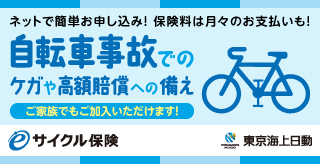 サイクル保険 東京海上日動