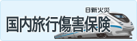 国内旅行傷害保険 日新火災