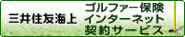 ゴルファー保険 三井住友海上