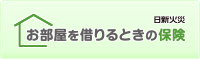 お部屋を借りるときの保険 日新火災